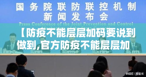【防疫不能层层加码要说到做到,官方防疫不能层层加码和一刀切】