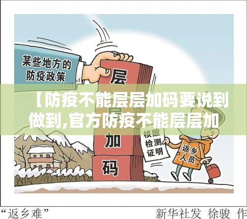 【防疫不能层层加码要说到做到,官方防疫不能层层加码和一刀切】 【防疫不能层层加码要说到做到,官方防疫不能层层加码和一刀切】