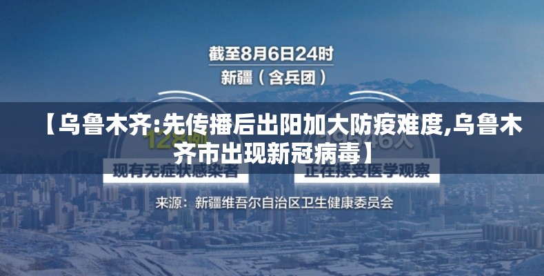 【乌鲁木齐:先传播后出阳加大防疫难度,乌鲁木齐市出现新冠病毒】