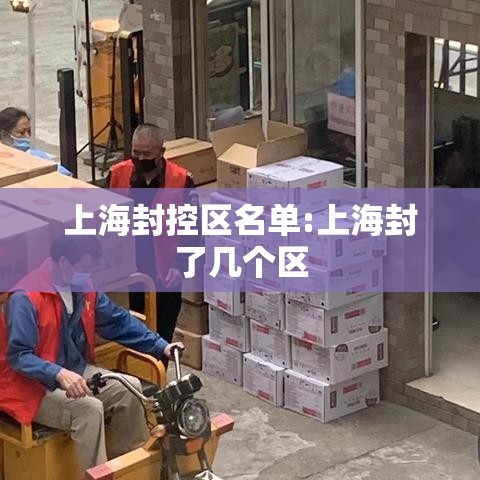 上海封控区名单:上海封了几个区