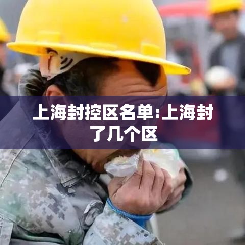 上海封控区名单:上海封了几个区