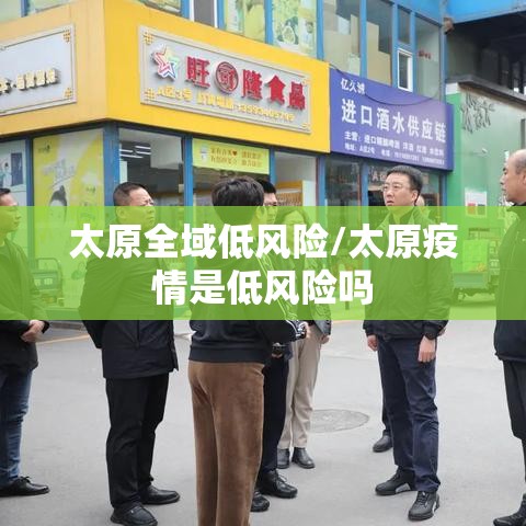 太原全域低风险/太原疫情是低风险吗