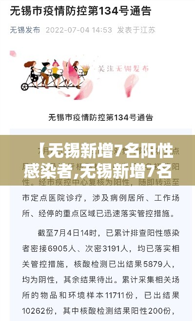 【无锡新增7名阳性感染者,无锡新增7名阳性感染者轨迹】