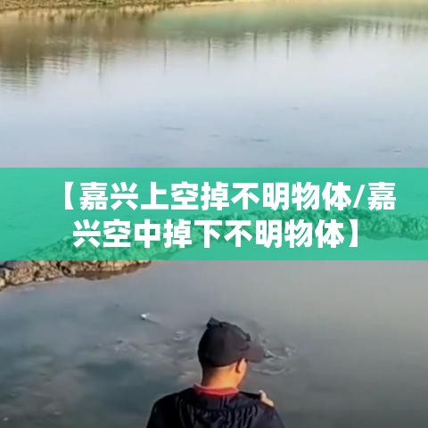 【嘉兴上空掉不明物体/嘉兴空中掉下不明物体】