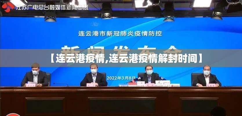 【连云港疫情,连云港疫情解封时间】 【连云港疫情,连云港疫情解封时间】
