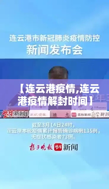 【连云港疫情,连云港疫情解封时间】 【连云港疫情,连云港疫情解封时间】