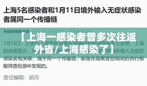 【上海一感染者曾多次往返外省/上海感染了】