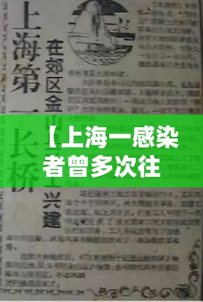 【上海一感染者曾多次往返外省/上海感染了】