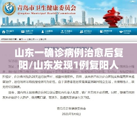 山东一确诊病例治愈后复阳/山东发现1例复阳人员