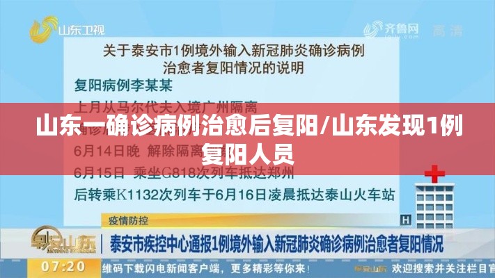 山东一确诊病例治愈后复阳/山东发现1例复阳人员