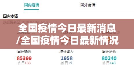 全国疫情今日最新消息/全国疫情今日最新情况通报