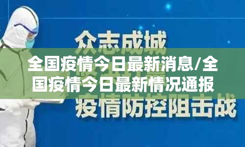 全国疫情今日最新消息/全国疫情今日最新情况通报