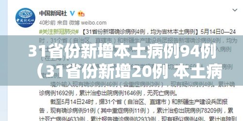 31省份新增本土病例94例（31省份新增20例 本土病例6例）