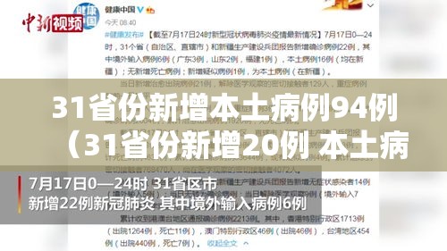 31省份新增本土病例94例（31省份新增20例 本土病例6例）