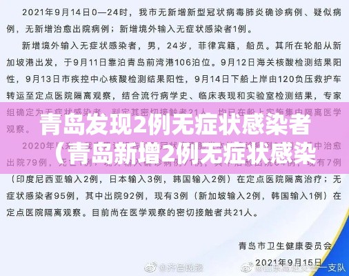 青岛发现2例无症状感染者（青岛新增2例无症状感染）