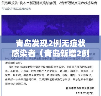 青岛发现2例无症状感染者（青岛新增2例无症状感染）