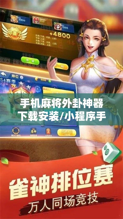 手机麻将外卦神器下载安装/小程序手机麻将外卦神器下载安装