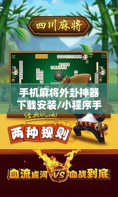 手机麻将外卦神器下载安装/小程序手机麻将外卦神器下载安装