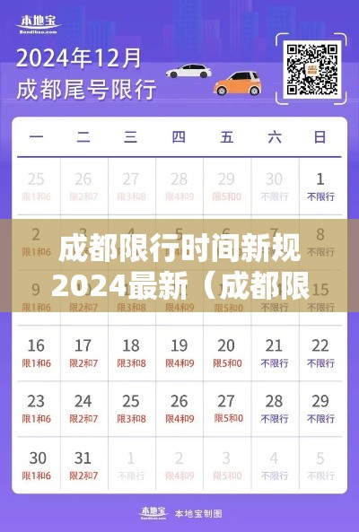 成都限行时间新规2024最新（成都限行时间新规2021年4月）