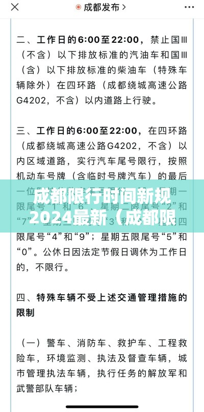 成都限行时间新规2024最新（成都限行时间新规2021年4月）