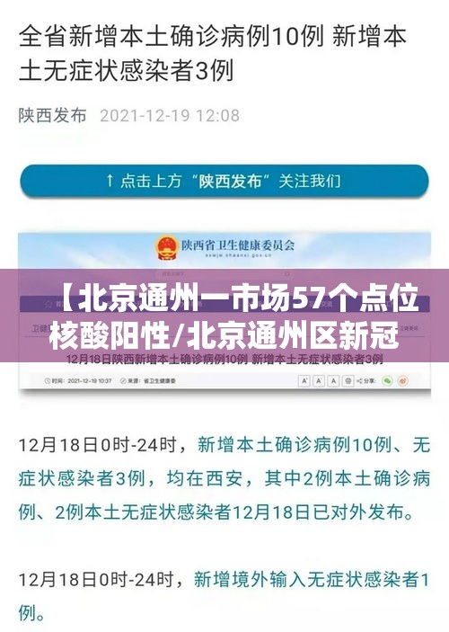 【北京通州一市场57个点位核酸阳性/北京通州区新冠核酸检测机构】 【北京通州一市场57个点位核酸阳性/北京通州区新冠核酸检测机构】