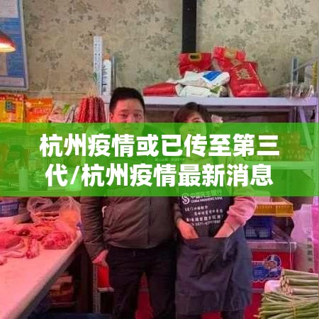 杭州疫情或已传至第三代/杭州疫情最新消息杭州3例在什么区