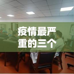 疫情最严重的三个省/疫情最严重的几个省