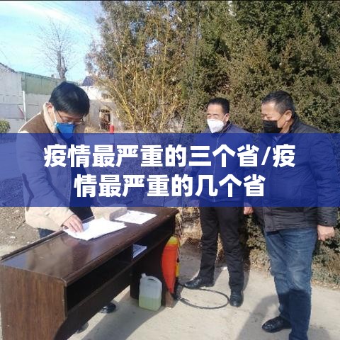 疫情最严重的三个省/疫情最严重的几个省