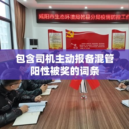 包含司机主动报备混管阳性被奖的词条
