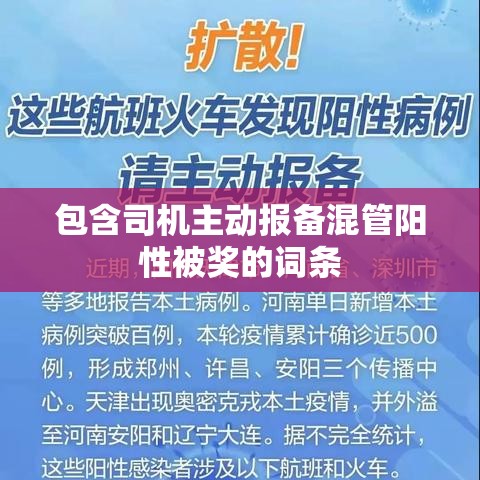 包含司机主动报备混管阳性被奖的词条