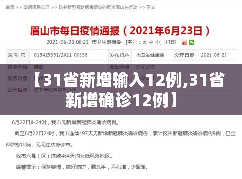 【31省新增输入12例,31省新增确诊12例】