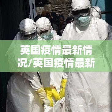 英国疫情最新情况/英国疫情最新情况播报