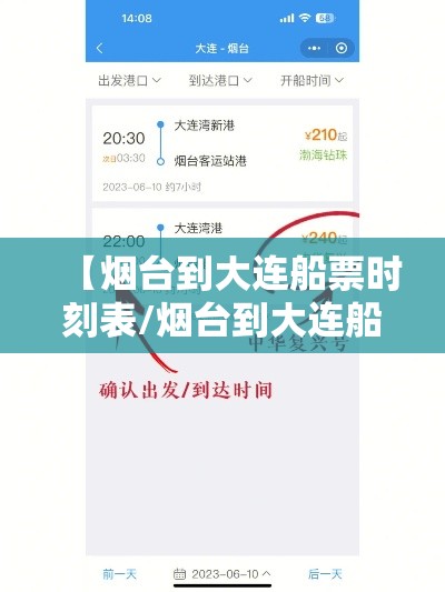 【烟台到大连船票时刻表/烟台到大连船票时刻表和价格表】 【烟台到大连船票时刻表/烟台到大连船票时刻表和价格表】