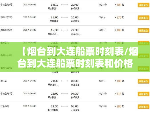 【烟台到大连船票时刻表/烟台到大连船票时刻表和价格表】 【烟台到大连船票时刻表/烟台到大连船票时刻表和价格表】