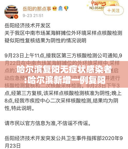 哈尔滨复阳无症状感染者:哈尔滨新增一例复阳