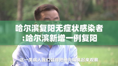 哈尔滨复阳无症状感染者:哈尔滨新增一例复阳