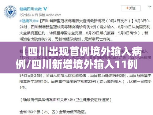 【四川出现首例境外输入病例/四川新增境外输入11例 视频】