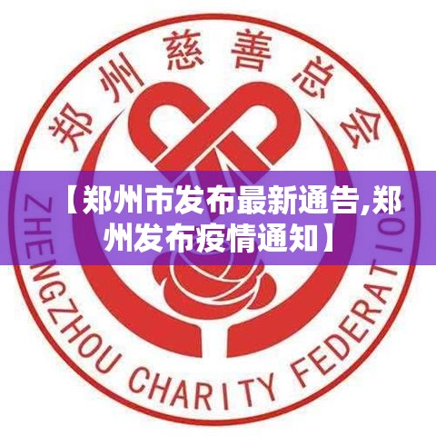 【郑州市发布最新通告,郑州发布疫情通知】