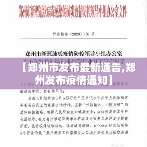 【郑州市发布最新通告,郑州发布疫情通知】