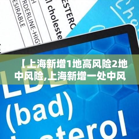 【上海新增1地高风险2地中风险,上海新增一处中风险地区】