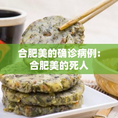 合肥美的确诊病例:合肥美的死人