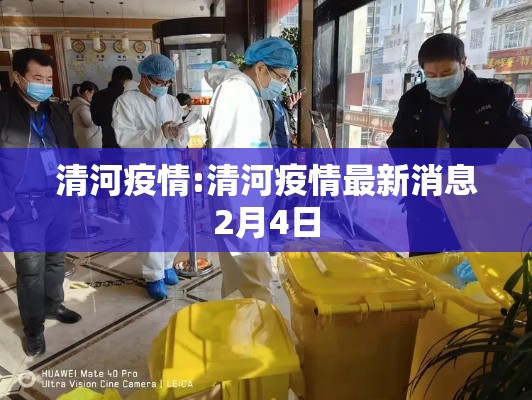 清河疫情:清河疫情最新消息2月4日