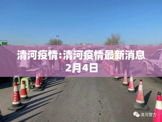 清河疫情:清河疫情最新消息2月4日