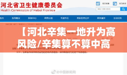 【河北辛集一地升为高风险/辛集算不算中高风险区】