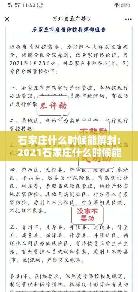 石家庄什么时候能解封:2021石家庄什么时候能解封