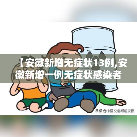 【安徽新增无症状13例,安徽新增一例无症状感染者是哪个市的】