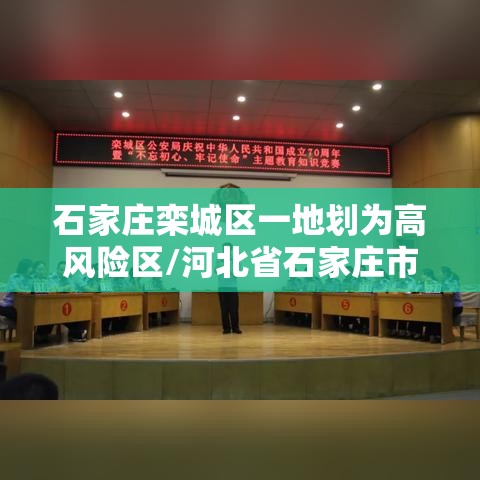 石家庄栾城区一地划为高风险区/河北省石家庄市栾城区疫情严重吗