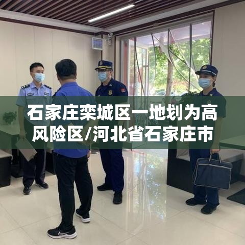 石家庄栾城区一地划为高风险区/河北省石家庄市栾城区疫情严重吗