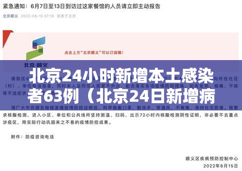 北京24小时新增本土感染者63例（北京24日新增病例活动轨迹）