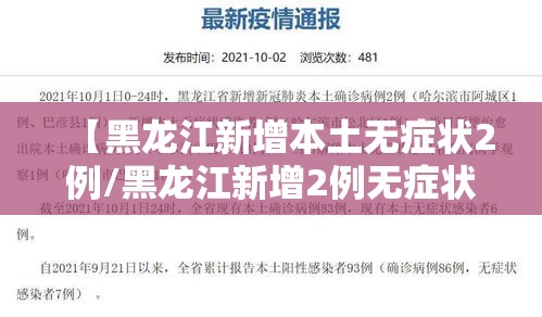 【黑龙江新增本土无症状2例/黑龙江新增2例无症状感染者行动轨迹】